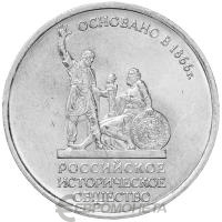 5 рублей Россия 5 рублей 2016 150-летие основания Русского исторического общества фото из магазина евромонета.рф