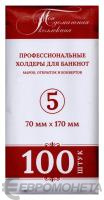 Холдеры Холдер для банкноты №5 70*170 мм (упаковка 100 шт.) фото из магазина евромонета.рф