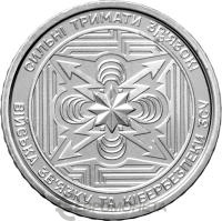 10 гривен Украина 10 гривен 2024 Войска связи и кибербезопасности фото из магазина евромонета.рф