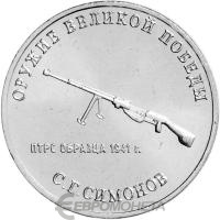 Оружие Великой Победы Россия 25 рублей  2019 Конструктор оружия С.Г. Симонов фото из магазина евромонета.рф
