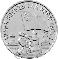 Приднестровье 3 рубля 2026 Знамя Победы над Рейхстагом  фото из магазина евромонета.рф