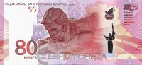 Банкнота Беларусь 80 рублей 2025 80 лет победы   фото из магазина евромонета.рф
