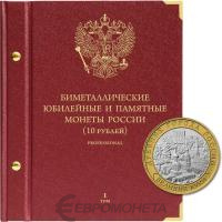 Альбомы Альбо Нумисматико Альбом для памятных биметаллических монет РФ номиналом 10 рублей 2000-2016 гг. Том 1. Professional фото из магазина евромонета.рф