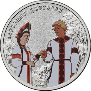 Российская (советская) мультипликация Россия 25 рублей 2023 Аленький цветочек. Цветная монета в блистере фото из магазина евромонета.рф 2