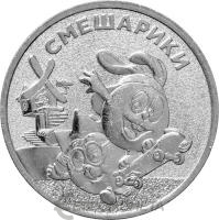 Российская (советская) мультипликация Россия 25 рублей 2023 Смешарики фото из магазина евромонета.рф