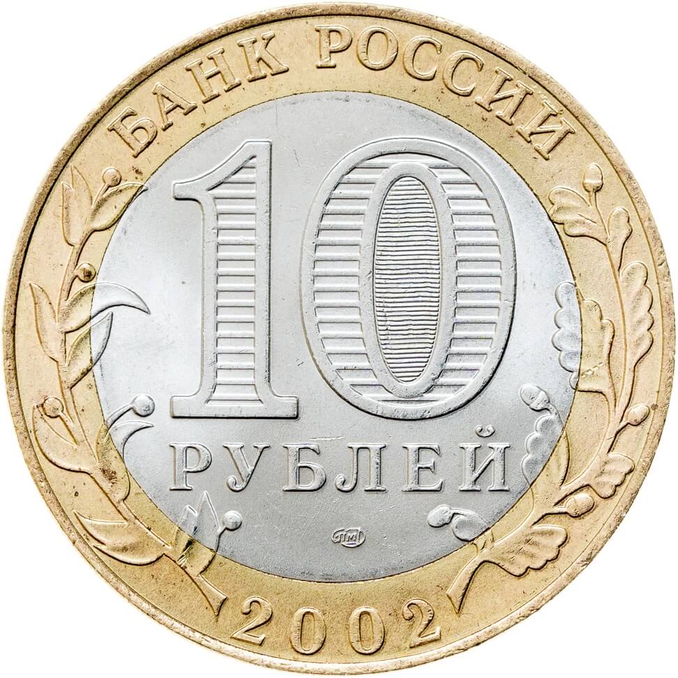 Россия 2002 10 рублей Кострома СПМД