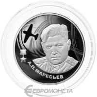 2 рубля Россия 2 рубля 2026 А.П. Маресьев фото из магазина евромонета.рф