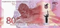 Банкнота Беларусь 80 рублей 2025 80 лет победы   фото из магазина евромонета.рф