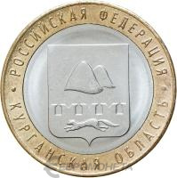 Регионы Российской Федерации Россия 10 рублей Российская Федерация 2018 Курганская область ММД  фото из магазина евромонета.рф