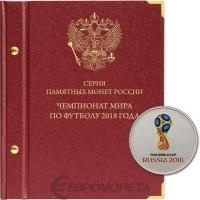 Альбомы Альбо Нумисматико Альбом для памятных монет серии "Чемпионат мира по футболу в России". Альбо Нумисматико фото из магазина евромонета.рф
