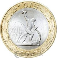 10 рублей биметаллические Россия 10 рублей 2015 Окончание Второй мировой войны СПМД фото из магазина евромонета.рф