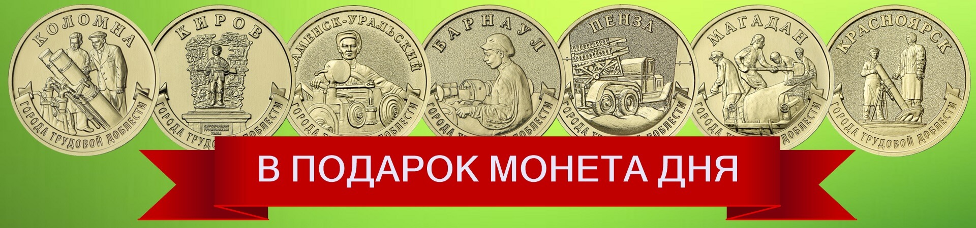 МОНЕТА ДНЯ В ПОДАРОК!