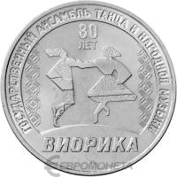Приднестровье 3 рубля 2025 80 лет Государственному ансамблю танца и народной музыки Виорика  фото из магазина евромонета.рф