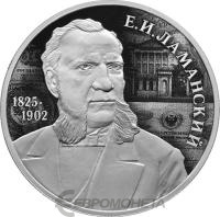 2 рубля Россия 2 рубля 2025 Финансист Е.И. Ламанский, к 200-летию со дня рождения фото из магазина евромонета.рф