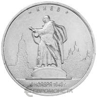 5 рублей Россия 5 рублей 2016 Освобожденные города-столицы - Киев  фото из магазина евромонета.рф
