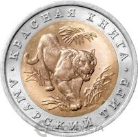 Красная книга Россия 10 рублей 1992 Амурский тигр - Красная книга  фото из магазина евромонета.рф