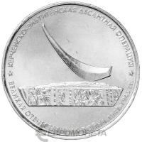 5 рублей Россия 5 рублей 2015 Освобождение Крыма - Керченско-Эльтигенская десантная операция фото из магазина евромонета.рф