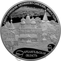 25 рублей Россия 25 рублей 2020 Свято-Троицкий Антониево-Сийский монастырь, Архангельская область фото из магазина евромонета.рф