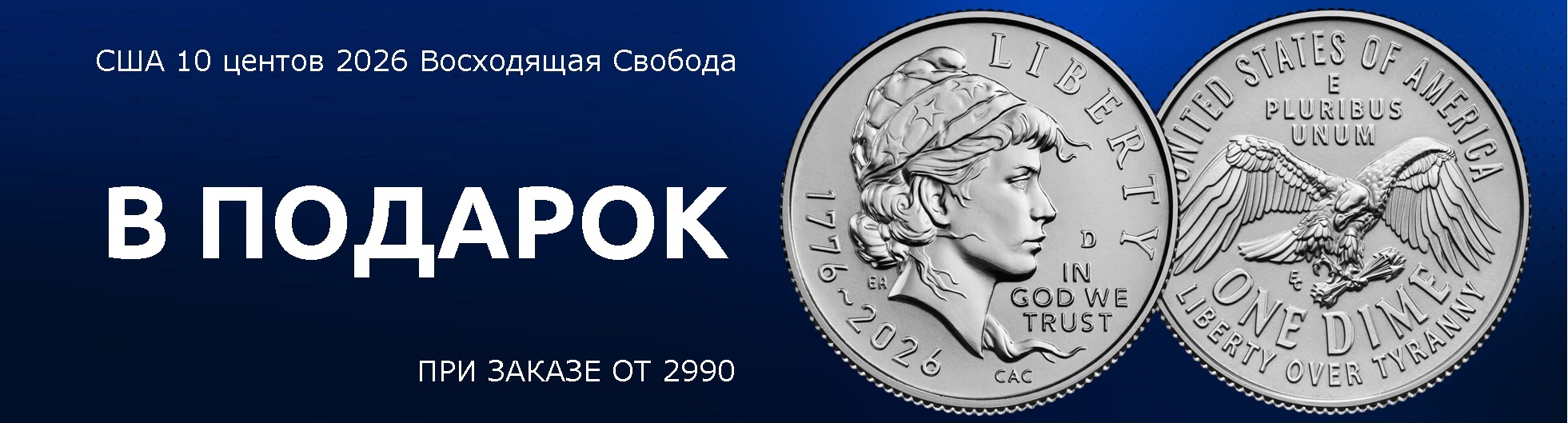 США 10 ЦЕНТОВ 2026 В ПОДАРОК!