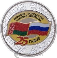 Беларусь 1 рубль 2024 Договор о создании Союзного государства. 25 лет  фото из магазина евромонета.рф
