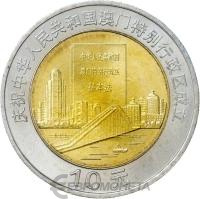 10 юаней Китай 10 юаней 1999 Возврат Макао под юрисдикцию Китая - Город и документ фото из магазина евромонета.рф