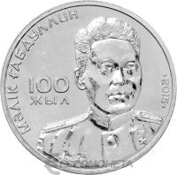50 тенге Казахстан 50 тенге 2015 100 лет со дня рождения Малика Габдуллина фото из магазина евромонета.рф