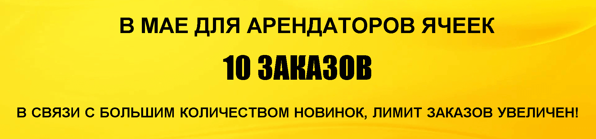 10 ЗАКАЗОВ!