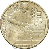 10 рублей ГВС Россия 10 рублей Человек труда 2023 Работник строительной сферы фото из магазина евромонета.рф