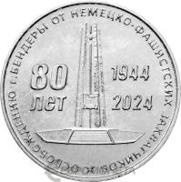 Приднестровье 25 рублей 2024 80 лет освобождения г. Бендеры от немецко-фашистских захватчиков  фото из магазина евромонета.рф