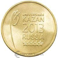 10 рублей ГВС Россия 10 рублей 2013 Универсиада 2013 года в г. Казани - Логотип фото из магазина евромонета.рф