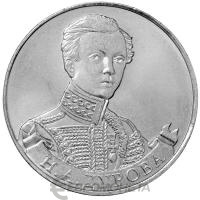 2 рубля Россия 2 рубля 2012 200 лет Победы в Отечественной войне 1812 года Штабсротмистр Н.А Дурова фото из магазина евромонета.рф