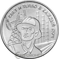 Приднестровье 3 рубля 2025 Дело жизни - Работник энергетической отрасли  фото из магазина евромонета.рф