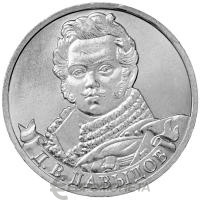 2 рубля Россия 2 рубля 2012 200 лет Победы в Отечественной войне 1812 года Генераллейтенант Д.В. Давыдов фото из магазина евромонета.рф