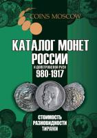 Литература Каталог монет России и допетровской Руси 980-1917 CoinsMoscow фото из магазина евромонета.рф