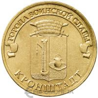 Города воинской славы Россия 10 рублей Город воинской славы 2013 Кронштадт фото из магазина евромонета.рф