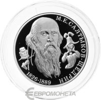 2 рубля Россия 2 рубля 2026 Писатель М.Е. Салтыков-Щедрин, к 200-летию со дня рождения фото из магазина евромонета.рф