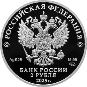 2 рубля Россия 2 рубля 2025 Л.А. Говоров фото из магазина евромонета.рф 1