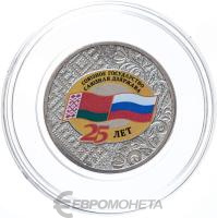 25 рублей Россия 25 рублей 2024 25 лет со дня подписания Договора о создании Союзного государства фото из магазина евромонета.рф