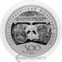 3 рубля Россия 3 рубля 2024 300-летие Санкт-Петербургского монетного двора фото из магазина евромонета.рф