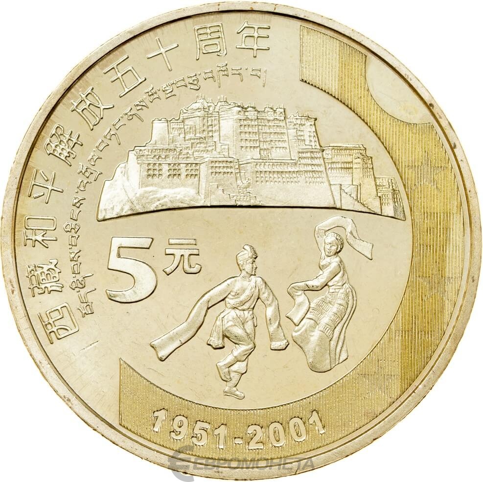 Китайские 5 рублей. Монета Китая 5. Китай 5 юаней 2001. Монеты Китая 5 юаней 2001 50-летие освобождения Тибета.. 5 Юаней монета.