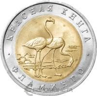 Красная книга Россия 50 рублей 1994 Фламинго - Красная книга фото из магазина евромонета.рф