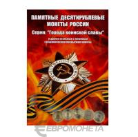 Капсульные альбомы  Капсульный альбом "Памятные монеты России 10 рублей ГВС" фото из магазина евромонета.рф