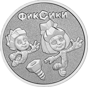 Российская (советская) мультипликация Россия 25 рублей 2025 Фиксики фото из магазина евромонета.рф 2