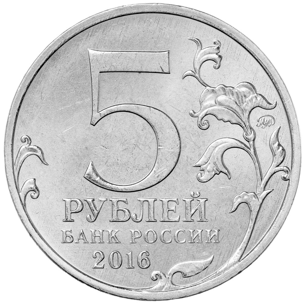 Монета 5 рублей 1997 ММД. 5 Рублей 1998 СПМД. Монета 5 рублей курильская десантная операция. Редкие монеты России 5 рублей 1998.