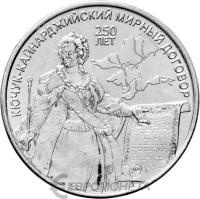 Приднестровье 3 рубля 2024 250 лет Кючук-Кайнарджийскому мирному договору  фото из магазина евромонета.рф