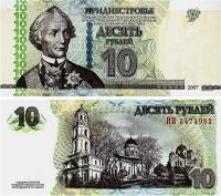 Приднестровье 10 рублей 2007 модификация 2012  фото из магазина евромонета.рф