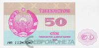 Банкноты Узбекистана Узбекистан 50 сум 1992 фото из магазина евромонета.рф