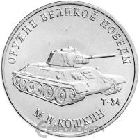 Оружие Великой Победы Россия 25 рублей  2019 Конструктор оружия М.И. Кошкин фото из магазина евромонета.рф