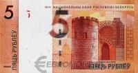 Банкнота Беларусь 5 рублей 2019  фото из магазина евромонета.рф