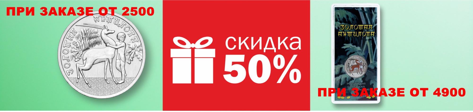 Золотая антилопа в подарок скидка 50%!